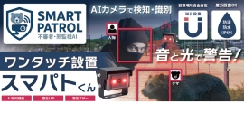 生徒や職員を守る。不審者や熊対策に自律警告発報。即日設置ＡＩシステム「スマパトくん」新登場