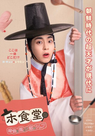 韓国ドラマ「ホ食堂～時空を超えた恋のシェフ」＜2025年ニューメディアコンテンツ賞＞ 【ドラマ（中・長編）部門 優秀賞】受賞