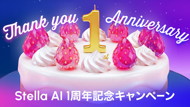 生成AIサービス「Stella AI」が提供開始1周年