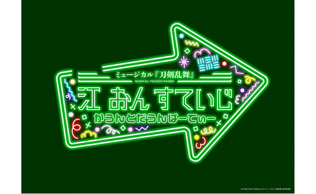 ミュージカル『刀剣乱舞』 江 おん すていじ かうんとだうんぱーてぃー 12月1日（月）から公式チケットトレードがスタート！