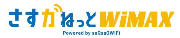 大阪ガスのホームルーター　「さすガねっとWiMAX Powered by saQsaQWiFi」　提供開始