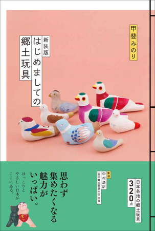 【日本の「懐かしくてかわいい」を再発見】日本各地の郷土玩具320点！『新装版 はじめましての郷土玩具』12月発売