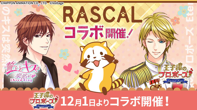 長く愛され続ける人気キャラクター「ラスカル」と人気ボル恋タイトル「王子様のプロポーズ Eternal Kiss」がコラボ！12月1日（月）より特別企画を開催