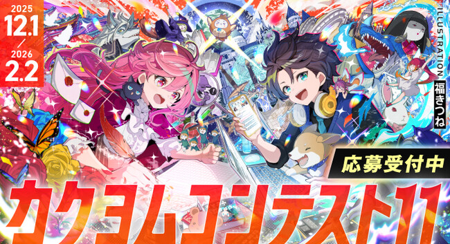 【日本最大級】KADOKAWAの小説コンテスト「カクヨムコンテスト11」が開幕　大賞は賞金100万円＆書籍化
