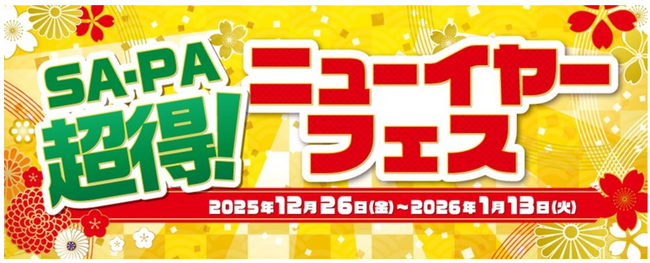 「SA・PA 超得！ニューイヤーフェス」を開催します！