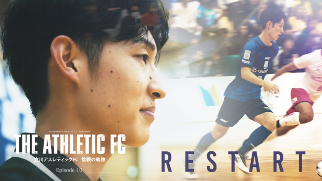 南雲颯太、前十字靭帯断裂からの“RESTART”--立川アスレティックFCドキュメンタリー Episode10 公開のお知らせ