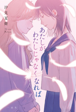 青春小説の人気No.1作家、汐見夏衛の完全書き下ろし！ふたりの少女の入れ替わり青春ストーリー『あたしがわたしじゃなくなれば』が12月1日(月)全国書店にて発売！