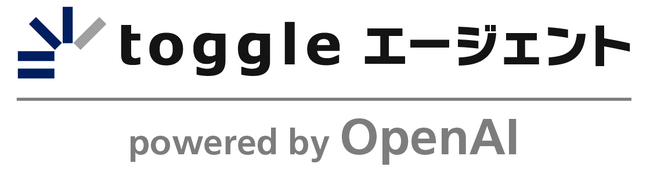 トグルホールディングス、複雑な業務を自律的に遂行する「toggle エージェント powered by OpenAI」を提供開始