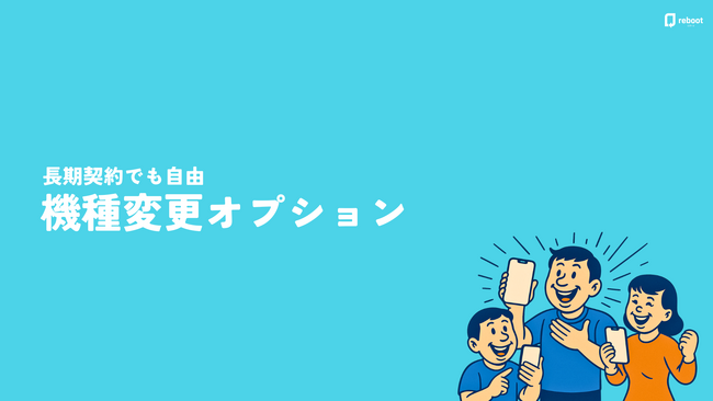 最新スマホのサブスク・レンタルサービス「リブート」新たに36ヶ月プランを提供開始！