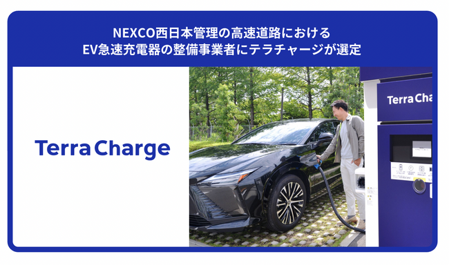 NEXCO西日本管理の高速道路における、EV急速充電器の整備事業者にテラチャージが選定