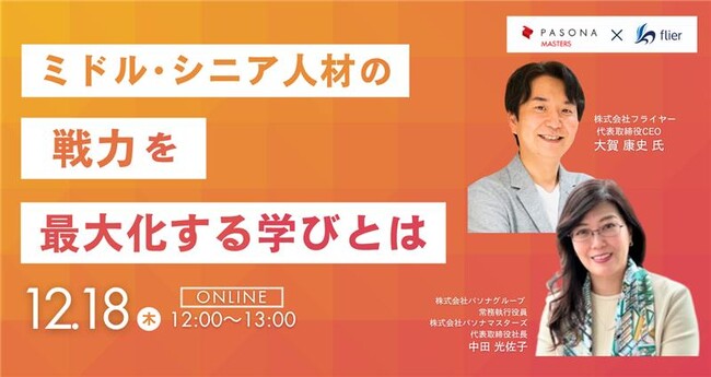 ミドル・シニア人材の戦力を最大化する学びとは　人事、研修部門担当者向けオンラインセミナー　2025年12月18日（木）開催