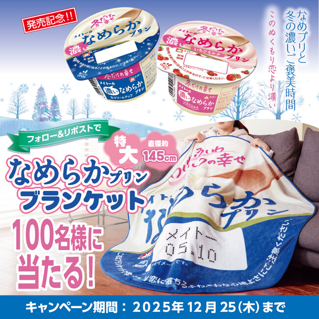 今だけ生クリーム1.5倍！冬だけの濃厚な味わいを 「メイトーの濃いなめらかプリンいちごミルク」「冬限定メイトーの濃いなめらかプリン」