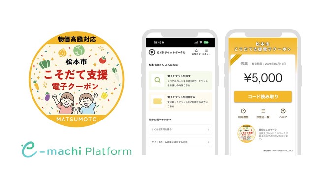 令和7年度「重点支援地方交付金」対象事業　長野県松本市が実施する「物価高騰対応子育て世帯電子クーポン配布事業」に「e街プラットフォーム(R)」が採択
