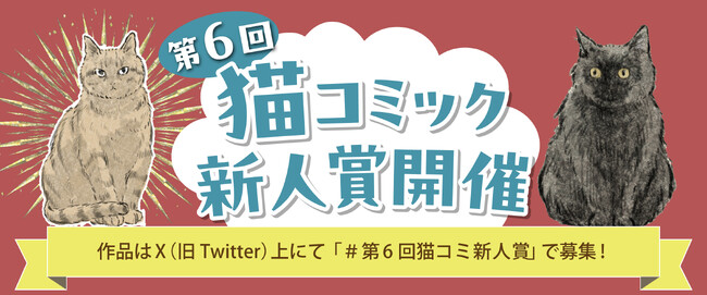 【猫コミック作家を大募集！ 今回はうぐいす歌子先生が特別審査員】「第6回 猫コミック新人賞」開催！ 現在、Xにて応募受付中