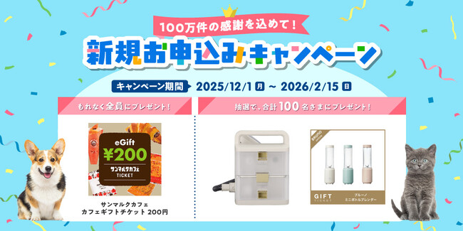 「100万件の感謝を込めて！新規お申込みキャンペーン」開始！