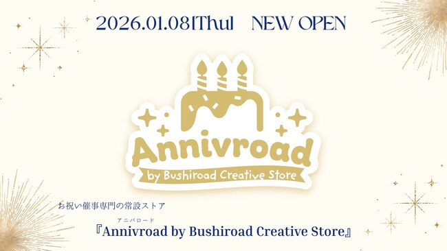 お祝い催事専門の常設ストア『Annivroad（アニバロード）』2026年1月8日(木) 新宿マルイ アネックスに新規オープン！