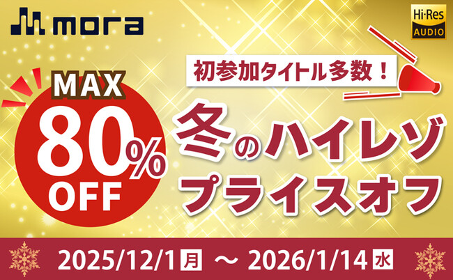 mora 冬のハイレゾプライスオフ2025開催！　mora史上最多！2,100以上のハイレゾ音源がMAX80%オフ！
