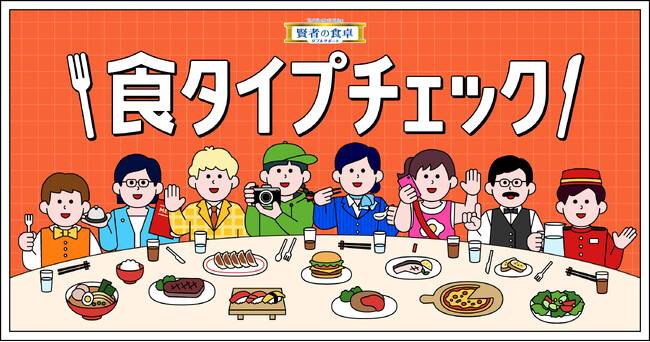 あなたの“食タイプ”を判定!誰かを食事に誘いたくなる!みんなで診断すればもっと楽しい『食タイプチェック』スタート!