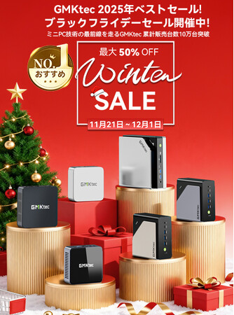 GMKtec × Amazon ブラックフライデー 本日最終日！この機会を見逃すな！