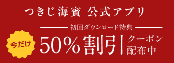  【速報】デリバリーアプリ10万DL突破！つきじ海賓が全品半額の超太っ腹キャンペーンを実施！ 