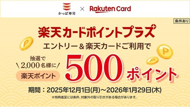 【「楽天ポイント」が当たるチャンス！】かっぱ寿司でお食事＆エントリーするだけで、抽選で2,000名様に500ポイントプレゼント！「楽天カードポイントプラス」にてキャンペーンを開催