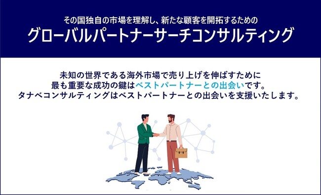 海外市場での成功を支える“ベストパートナー”選定において、リストアップ・交渉・ミーティング調整・契約締結後のフォローアップまでトータルサポート「グローバルパートナーサーチコンサルティング」提供開始