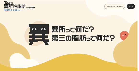 ロートグループ、異所性脂肪プロジェクトサイト『Team異所性脂肪 by MGP』で理解促進と情報発信を推進