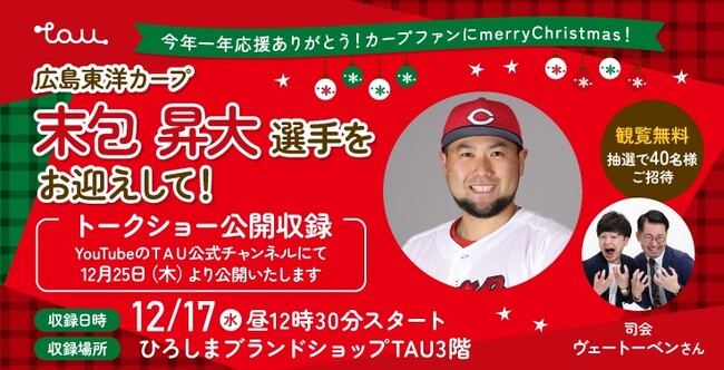 広島東洋カープ末包昇大選手をTAUにお迎えして!トークショー公開収録を開催!