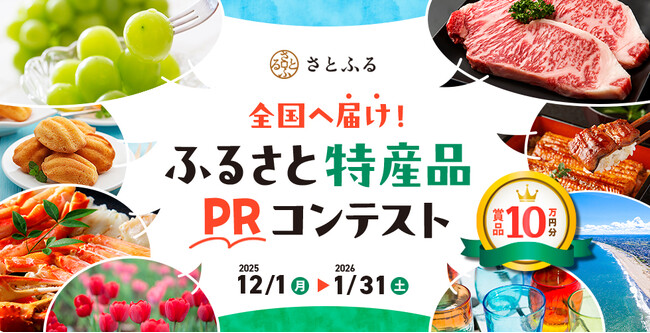 さとふる、「全国へ届け!ふるさと特産品PRコンテスト」を開催