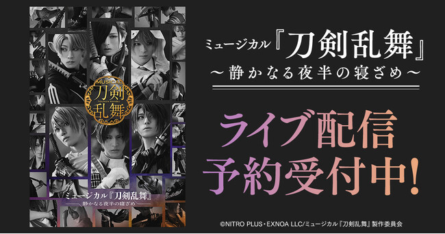 ミュージカル『刀剣乱舞』 ～静かなる夜半の寝ざめ～DMM TVでライブ配信の予約販売スタート！