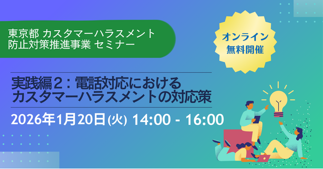 【本日12/1受付開始】東京都 カスタマーハラスメント防止対策推進事業 「電話対応におけるカスタマーハラスメントの対応策」セミナー1月20日開催