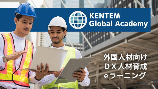 新サービス 外国人材向けeラーニング「KENTEM Global Academy」をリリース