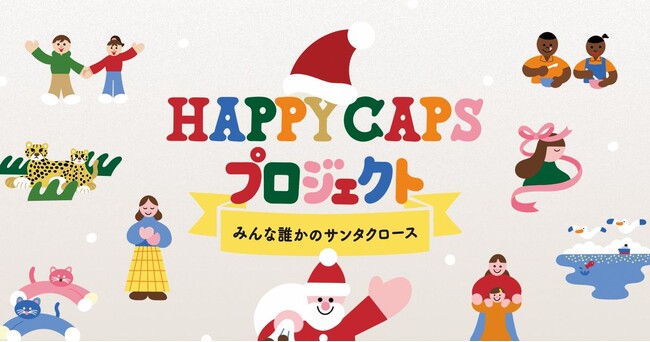 あなたも誰かのサンタクロースになりませんか？今年は48社が協賛、8つの支援プロジェクトから選んで参加すると、基金付きSANTA BOXのギフトが届くハッピーキャップスキャンペーン