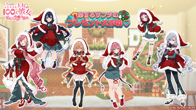 『君のことが大大大大大好きな100人の彼女 ビビーン!!とパズル』「【恋するサンタ】静&凪乃&羽々里ピックアップガチャ」開催！
