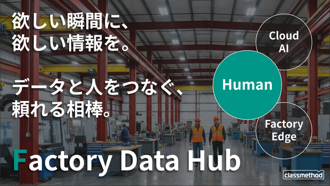 クラスメソッド、ASEANの日系製造業向けに現場データ活用基盤を構築する「Factory Data Hub」の実証協力企業を募集