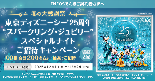 「ENEOSでんき」冬の大感謝祭 東京ディズニーシー(R)25周年”スパークリング・ジュビリー”スペシャルナイトご招待キャンペーン開始！