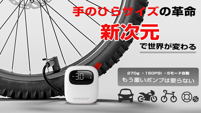 空気圧のチェックから空気入れまで自動で簡単！僅か270gのコードレス電動空気入れ