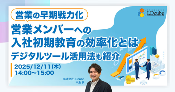 「【営業の早期戦力化】営業メンバーへの入社初期教育の効率化とは ～デジタルツール活用法も紹介～」ウェビナーを開催（12月11日14:00~15:00）｜株式会社LDcube