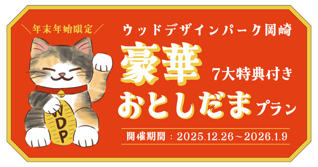 【愛知・岡崎】通常料金のまま“豪華7大特典”が付いてくる年末年始限定「おとしだまプラン」を販売開始