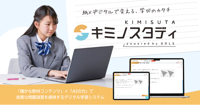 株式会社文理、AI搭載の塾向け個別最適学習システム「キミノスタディ」を12月1日より提供開始