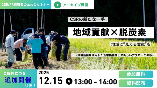 参加希望多数につき“追加開催決定”。一歩先の”貢献”へ。地域貢献と持続可能な農業への貢献を両立する“見える支援”とは？フェイガー、地域の農業支援を通じて企業価値を高めるアプローチについてセミナーを開催