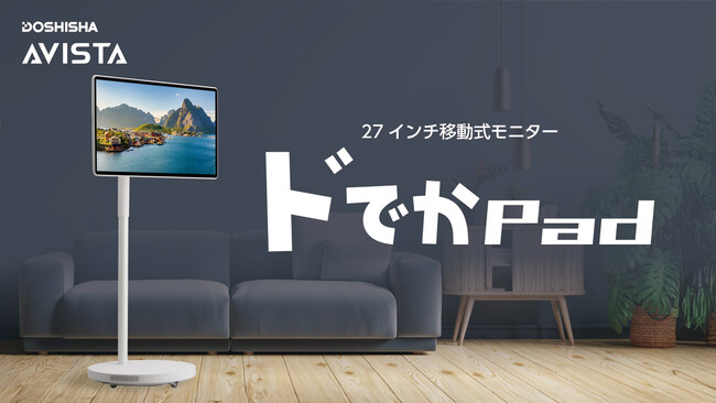 視聴体験を大きく向上させるAndroid OS搭載の27インチ移動式スマートモニター「ドでかPad」を2025年12月1日からMakuakeにてプロジェクト開始