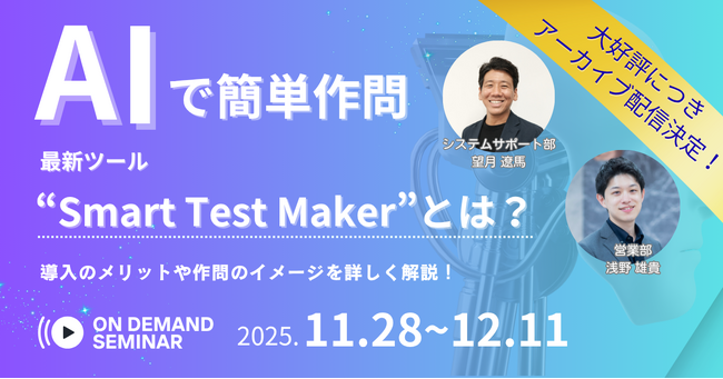 【セミナーアーカイブ公開！】AIで簡単作問！最新ツール”Smart Test Maker”とは？