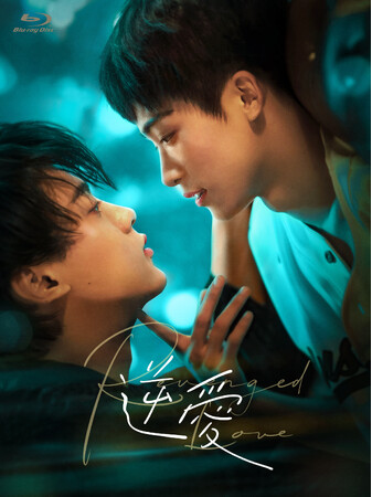 話題のBLドラマ「逆愛～Revenged Love～」待望のBlu-ray が2026年2月28日（土）に発売決定！