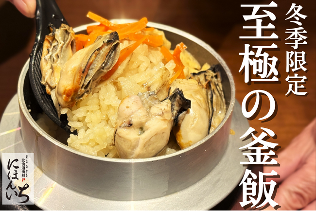 ふぐにキンキ！冬の高級食材を使ったご褒美釜めしが4種類同時に新登場！【北海道海鮮 にほんいち 福島店】