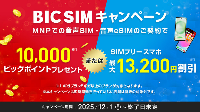 【12月1日から】ビックカメラ店頭申込みならスマホ最大13,200円割引、月額料金は900円～に！「端末購入」も「毎月のスマホ代」もダブルでお得なBIC SIMキャンペーン