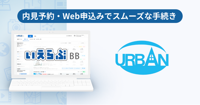 神奈川県を中心に管理戸数7,300戸超え、アーバン企画開発が「いえらぶBB」で内見予約・Web申込みを開始！