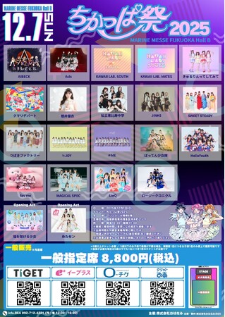 福岡最大級のアイドルイベント「ちかっぱ祭2025」、ニコ生で12/7(日)11:00から独占生中継