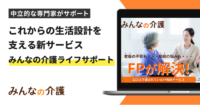 【みんなの介護】これからの生活設計を支える新サービス「みんなの介護ライフサポート」を提供開始