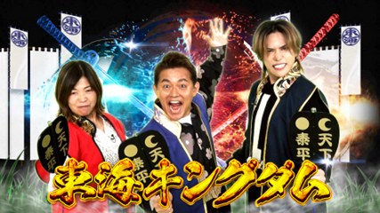 メ～テレが放つゴールデンバラエティ番組！「地元を再発見できた」 「（新番組の）手応えは十分」東海3県 ｖｓ 日本全国の対決が目白押し！「東海キングダム」2025年12月10日（水）よる7時から放送